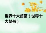 世界十大首富（世界十大禁书）