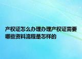 产权证怎么办理办理产权证需要哪些资料流程是怎样的