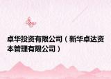 卓华投资有限公司（新华卓达资本管理有限公司）
