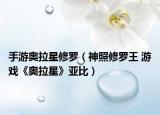 手游奥拉星修罗（神照修罗王 游戏《奥拉星》亚比）