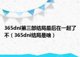 365dni第三部结局最后在一起了不（365dni结局是啥）