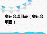 奥运会项目表（奥运会项目）