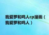 我爱罗和鸣人cp漫画（我爱罗和鸣人）
