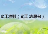 义工准则（义工 志愿者）