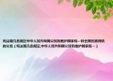 宪法第几条规定中华人民共和国公民有维护国家统一和全国各族团结的义务（宪法第几条规定,中华人民共和国公民有维护国家统一）