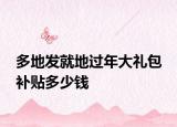 多地发就地过年大礼包 补贴多少钱