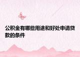 公积金有哪些用途和好处申请贷款的条件