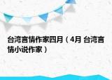 台湾言情作家四月（4月 台湾言情小说作家）