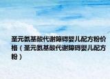 圣元氨基酸代谢障碍婴儿配方粉价格（圣元氨基酸代谢障碍婴儿配方粉）