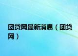 团贷网最新消息（团贷网）