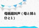 母画眉叫声（母と姉と仆と1）