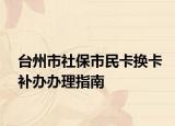 台州市社保市民卡换卡补办办理指南