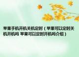 苹果手机开机关机定时（苹果可以定时关机开机吗 苹果可以定时开机吗介绍）