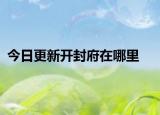 今日更新开封府在哪里