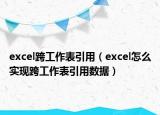 excel跨工作表引用（excel怎么实现跨工作表引用数据）