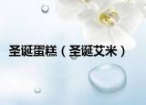 圣诞蛋糕（圣诞艾米）