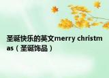 圣诞快乐的英文merry christmas（圣诞饰品）