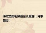 诗歌舞蹈视频适合儿童的（诗歌舞街）