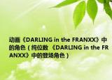 动画《DARLING in the FRANXX》中的角色（纯位数 《DARLING in the FRANXX》中的登场角色）