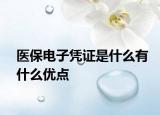 医保电子凭证是什么有什么优点