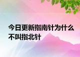 今日更新指南针为什么不叫指北针