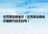 生死狙击刷金币（生死狙击刷金币最新代码无封号）