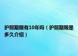 护照期限有10年吗（护照期限是多久介绍）