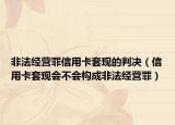 非法经营罪信用卡套现的判决（信用卡套现会不会构成非法经营罪）