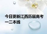 今日更新江西历届高考一二本线