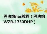 巴法络nas教程（巴法络WZR-1750DHP）