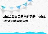 win10怎么关闭自动更新（win10怎么关闭自动更新）