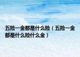 五险一金都是什么险（五险一金都是什么险什么金）