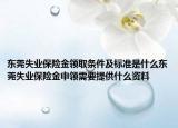东莞失业保险金领取条件及标准是什么东莞失业保险金申领需要提供什么资料