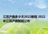 江苏产假多少天2022新规 2022年江苏产假新规公布