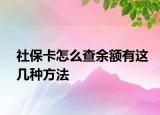 社保卡怎么查余额有这几种方法