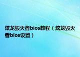 炫龙毁灭者bios教程（炫龙毁灭者bios设置）