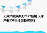 天津产假多少天2022新规 天津产假158天什么时候实行