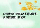 公积金账户里有2万多能贷款多少贷款额度计算公式