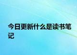 今日更新什么是读书笔记