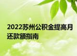 2022苏州公积金提高月还款额指南