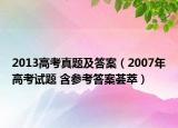 2013高考真题及答案（2007年高考试题 含参考答案荟萃）