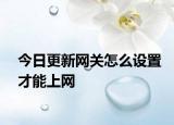 今日更新网关怎么设置才能上网