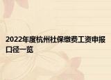 2022年度杭州社保缴费工资申报口径一览