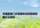 常德医保门诊报销和住院报销需要什么材料
