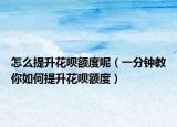 怎么提升花呗额度呢（一分钟教你如何提升花呗额度）