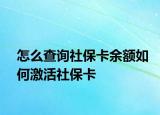 怎么查询社保卡余额如何激活社保卡