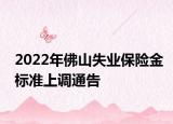2022年佛山失业保险金标准上调通告