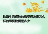 珠海生育保险的缴费标准是怎么样的缴费比例是多少