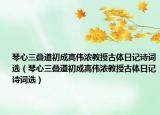 琴心三叠道初成高伟浓教授古体日记诗词选（琴心三叠道初成高伟浓教授古体日记诗词选）