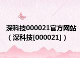 深科技000021官方网站（深科技[000021]）